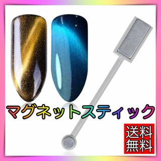 マグネットスティック　ジェルネイル　磁石　キャッツアイ　セルフネイル　超強力(ネイル用品)