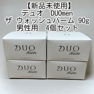【新品未使用】デュオ DUOmen ザ ウォッシュバーム 90g 男性用  4個(洗顔料)