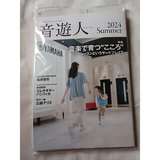 最新号ヤマハ音遊人2024年Summer(音楽/芸能)