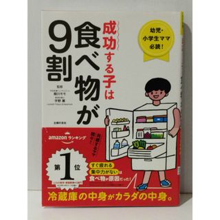 成功する子は食べ物が9割 幼児・小学生ママ必読! 冷蔵庫の中身がカラダの中身。　細川 モモ 宇野 薫　(240531mt)