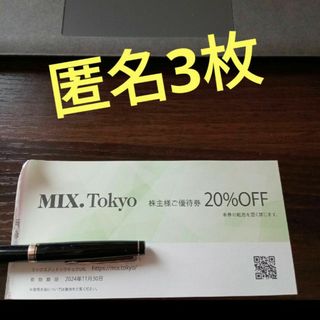 TSI  株主優待　MIX  Tokyo  匿名発送3枚(その他)