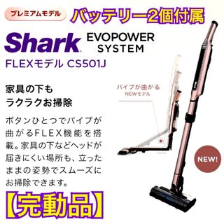 【完動品】Shark EVOPOWER  CS501J  FLEXモデル(掃除機)