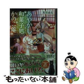 【中古】 あやかし和菓子処かのこ庵　マカロンと恋する白猫/ＫＡＤＯＫＡＷＡ/高橋由太(文学/小説)