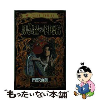 【中古】 黒耀の神話 Ｎｉｇｈｔ　ｌｅｇｅｎｄ　１/角川書店/市野治美(少年漫画)