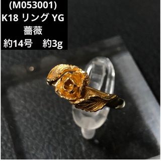 (M053001)K18 リング YG 薔薇 指輪 花 18金 約14号　(リング(指輪))