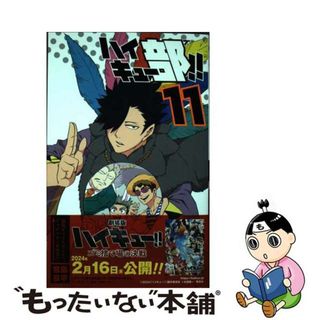 【中古】 ハイキュー部！！ １１/集英社/宮島京平(少年漫画)