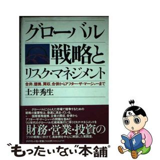 【中古】 グローバル戦略とリスク・マネジメント 合弁、提携、買収、合併からアフター・ザ・マージャー/ダイヤモンド社/土井秀生(その他)