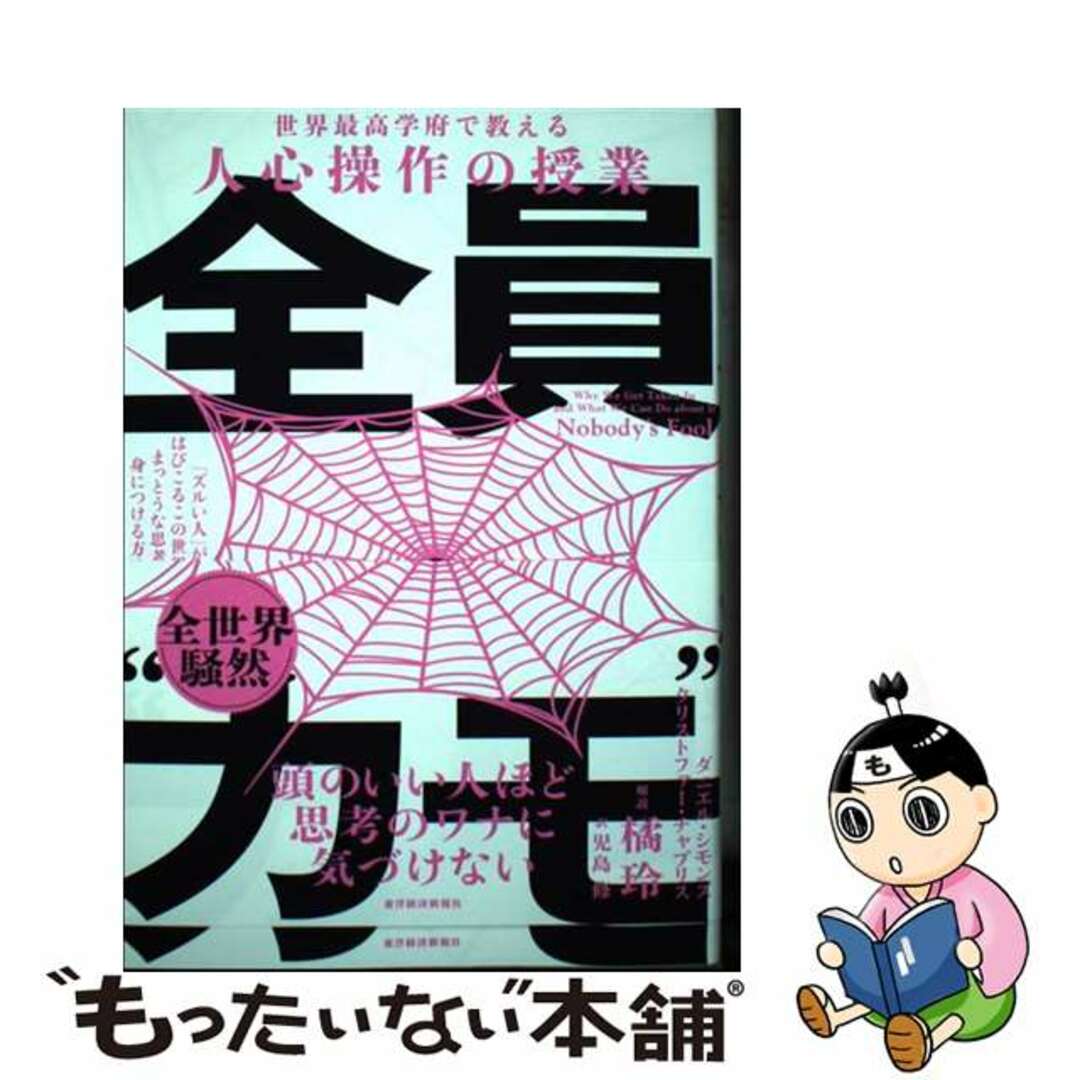 【中古】 世界最高学府で教える人心操作の授業 全員“カモ” 「ズルい人」がはびこるこの世界で、まっとうな思考を/東洋経済新報社/ダニエル・シモンズ エンタメ/ホビーの本(人文/社会)の商品写真