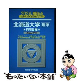 【中古】 北海道大学〈理系〉前期日程 過去３か年 ２０２４/駿台文庫/駿台予備学校(語学/参考書)