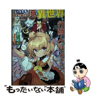 【中古】 いつでも自宅に帰れる俺は、異世界で行商人をはじめました ９/ホビージャパン/霜月緋色(人文/社会)