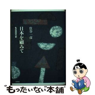 【中古】 日本を顧みて 私の同時代史/未来社/住谷一彦