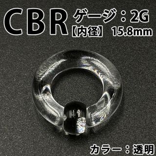 ピアス CBR 2G アクリル 拡張器 ボディピアス 透明 クリア BP159(ピアス(片耳用))