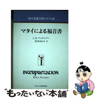 【中古】 マタイによる福音書/日本基督教団出版局/アリス・Ｍ．マッケンジー(人文/社会)