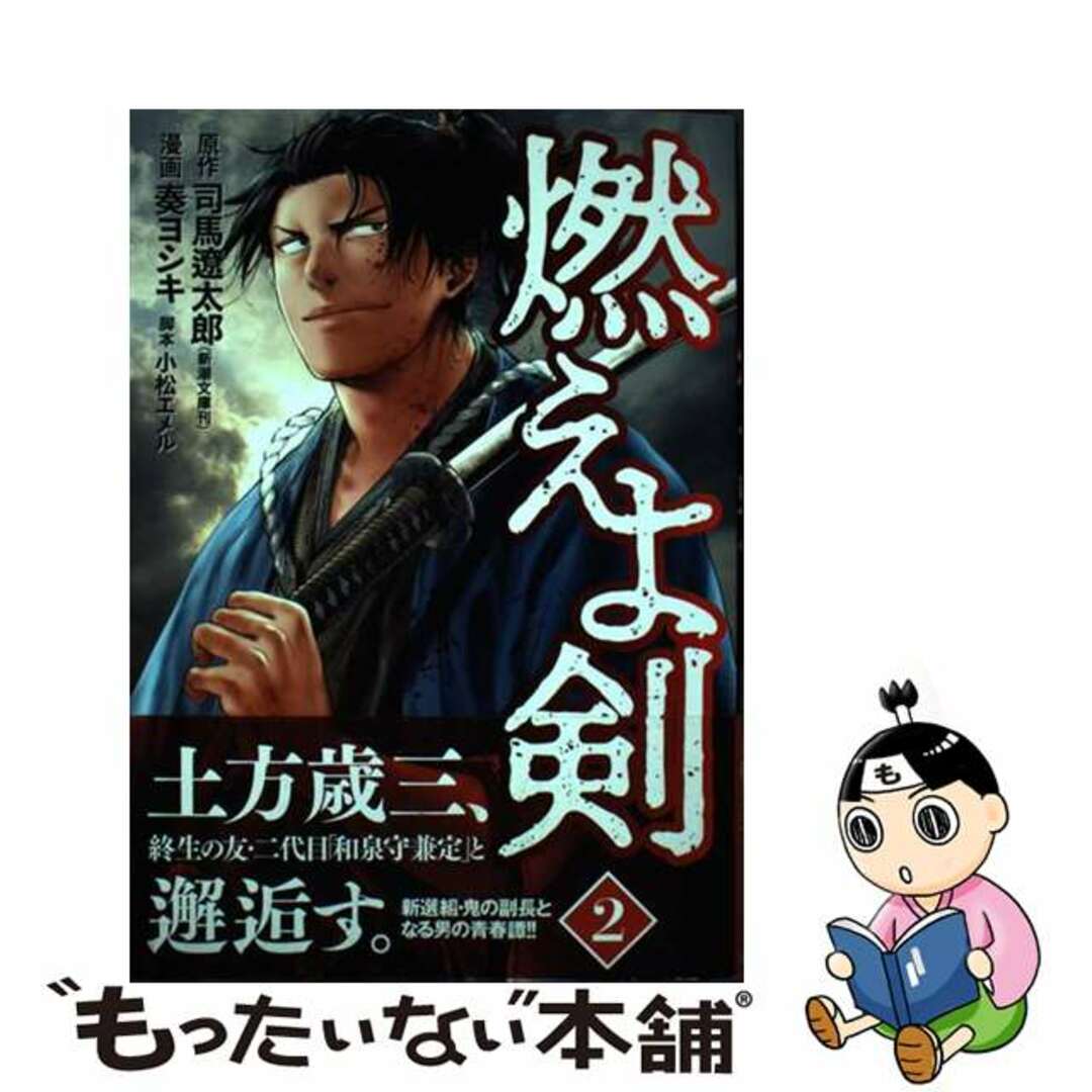 【中古】 燃えよ剣 2/新潮社/奏ヨシキ エンタメ/ホビーの漫画(青年漫画)の商品写真