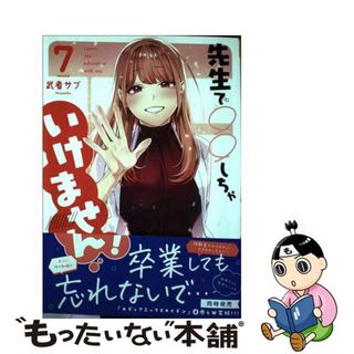 【中古】 先生で○○しちゃいけません！ ７/小学館/武者サブ(少年漫画)