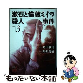 【中古】 漱石と倫敦ミイラ殺人事件 ３/秋田書店/島田荘司(青年漫画)