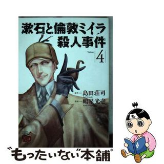 【中古】 漱石と倫敦ミイラ殺人事件 ４/秋田書店/島田荘司(青年漫画)