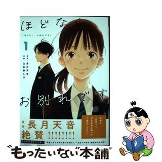 【中古】 ほどなく、お別れです １/小学館/長月天音(少年漫画)