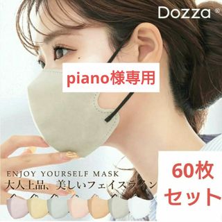 【専用】3Dマスク　シシベラ cicibella Dozza 敏感肌用 60枚入(パック/フェイスマスク)