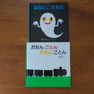 フクインカンショテン(福音館書店)のがたんごとんがたんごとん　＆　ねないこだれだ　２冊セット(絵本/児童書)