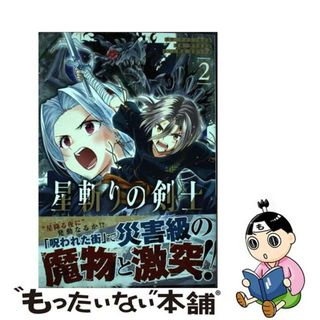 【中古】 星斬りの剣士～Ｔｈｅ　ｓｗｏｒｄ　ｆｉｇｈｔｅｒ’ｓ　ｄｒｅａｍ～ ２/アース・スターエンターテイメント/酒月ほまれ(少年漫画)