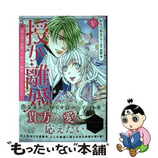 【中古】 授か離婚 一刻も早く身籠って、私から開放してさしあげます！ ５/秋水社/かんべあきら(女性漫画)