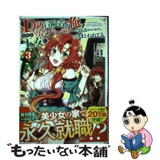 【中古】 Ｄ級冒険者の俺、なぜか勇者パーティーに勧誘されたあげく、王女につきまとわれてる ３/オーバーラップ/舘津テト(その他)