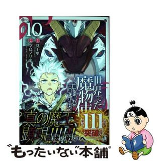 【中古】 世界でただ一人の魔物使い 転職したら魔王に間違われました １０/スクウェア・エニックス/筧千里(少年漫画)