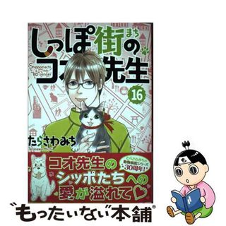 【中古】 しっぽ街のコオ先生 １６/集英社クリエイティブ/たらさわみち(女性漫画)