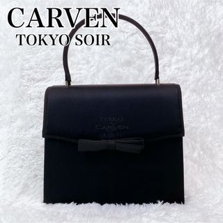 CARVEN - 【美品】カルヴェン 東京ソワール フォーマル ハンドバッグ 冠婚葬祭