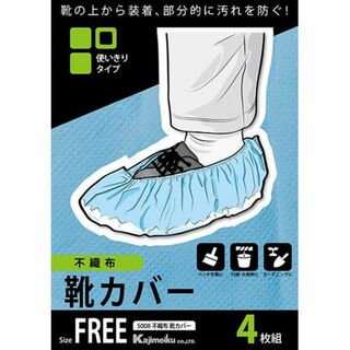 【新着商品】[カジメイク] 不織布靴カバー 不織布靴カバー4枚組 5008 ブル(日用品/生活雑貨)