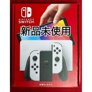 ニンテンドースイッチ(Nintendo Switch)のニンテンドーSwitch有機ELモデル本体　新品未使用(家庭用ゲーム機本体)