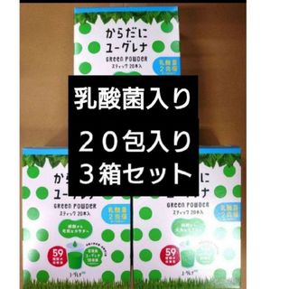 ユーグレナ(EUGLENA)のからだにユーグレナ　乳酸菌　２０包入り　３箱　計６０包セット(青汁/ケール加工食品)