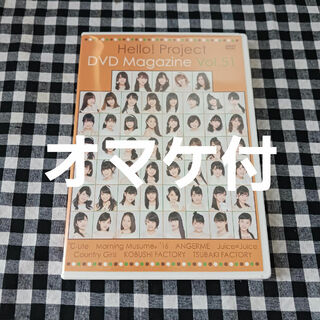 Hello Project DVD Magazine vol. 51 オマケ付(アイドル)