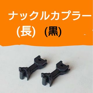 カトー(KATO`)のKATO ナックルカプラー (長)(黒)2個のみ(鉄道模型)