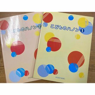 こどものハノン　ピアノ教本　2冊セット　練習曲(クラシック)