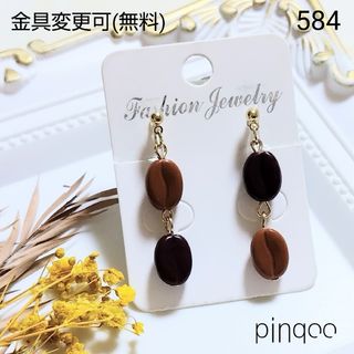 No.584【pinqoo】コーヒー豆イヤリング(金具変更可)(イヤリング)