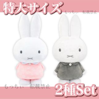 ミッフィー(miffy)の【新品】ミッフィー✧特大サイズ (ペールピンク) (ダークグレー) 2種セット(ぬいぐるみ)