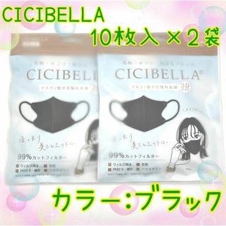 20枚入　CICIBELLA　不織布マスク　3D立体マスク　小顔　ブラック(日用品/生活雑貨)