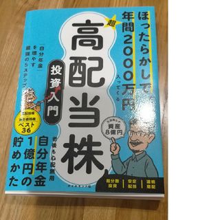 ほったらかしで年間2000万円入ってくる 超★高配当株 投資入門 : 「自分年…