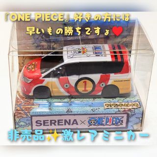 ワンピース(ONE PIECE)のミニカー好きのコレクター♡【激レア非売品✨】日産×『ONE PIECE』ミニカー(ミニカー)