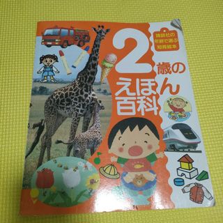 コウダンシャ(講談社)の２歳のえほん百科　絵本　講談社(絵本/児童書)