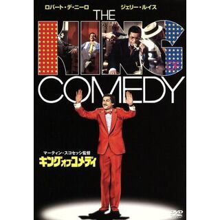 キング・オブ・コメディ [DVD]