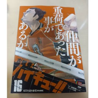 新品・未読　ハイキュー　リミックス 16　春高全国大会Ⅵ