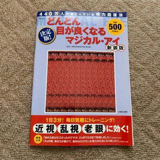 宝島社 - 決定版 どんどん目が良くなるマジカル・アイ　新装版　宝島社 徳永貴久 