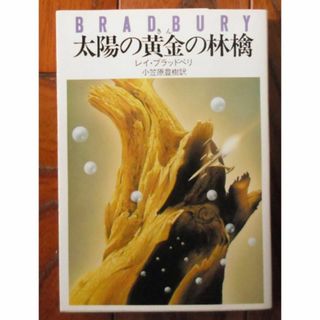 太陽の黄金の林檎　レイ・ブラッドベリ(文学/小説)