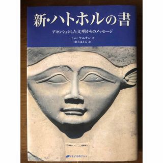 新・ハトホルの書 (その他)