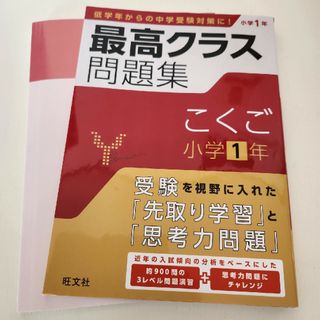 オウブンシャ(旺文社)の【小学1年こくご】旺文社最高クラス問題集(語学/参考書)