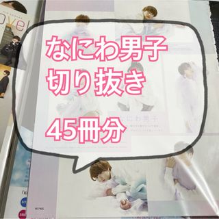 ナニワダンシ(なにわ男子)のなにわ男子 切り抜き 45冊分(アート/エンタメ/ホビー)