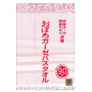 【色: ピンク】愛され続けて90年 日本初のガーゼタオル 創業明治41年おぼろタ(タオル/バス用品)